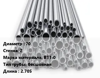 Труба титановая 70 s=2 Марка: ВТ1-0 бесшовная L=2.705